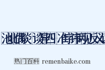 池北偶谈·谈异四·准字讳两见反义词是什么意思的图片